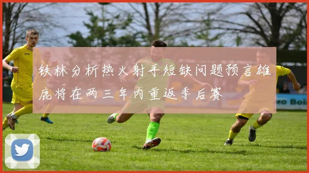 铁林分析热火射手短缺问题预言雄鹿将在两三年内重返季后赛