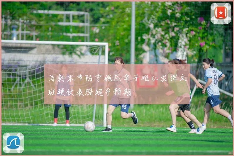 马刺末节防守施压华子难以发挥文班硬仗表现超乎预期