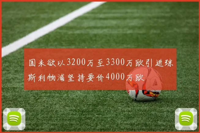 国米欲以3200万至3300万欧引进琼斯利物浦坚持要价4000万欧