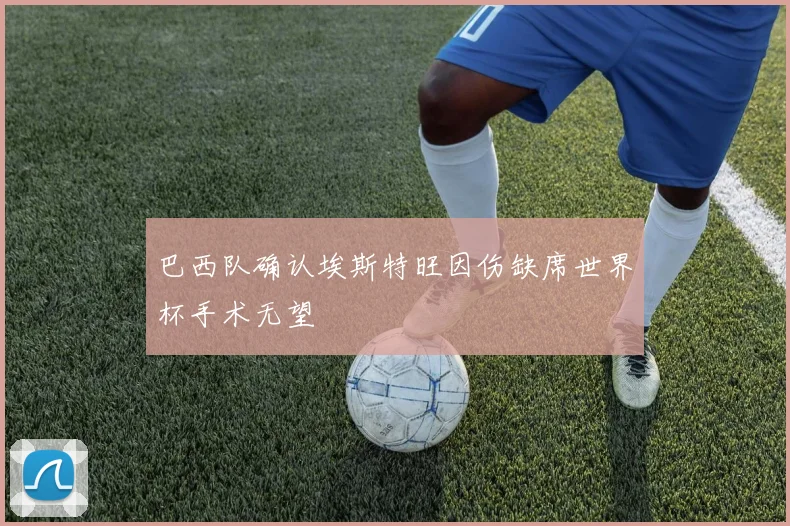 巴西队确认埃斯特旺因伤缺席世界杯手术无望