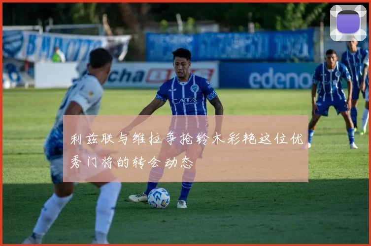 利兹联与维拉争抢铃木彩艳这位优秀门将的转会动态