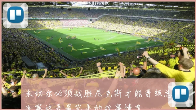 米切尔必须战胜尼克斯才能晋级总决赛这是最完美的故事情节