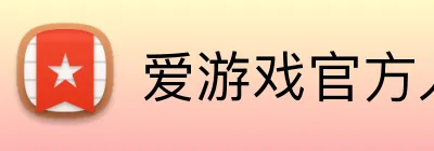 爱游戏官方入口 logo